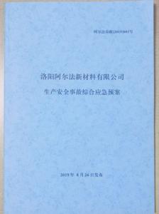 安全生產應急預案